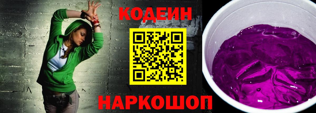 Кодеин Purple Drank  Вход с VPN  Codein напиток Lean (лин)  Чехов 